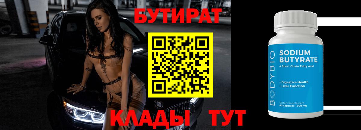 Бутират 99% Усть-Джегута