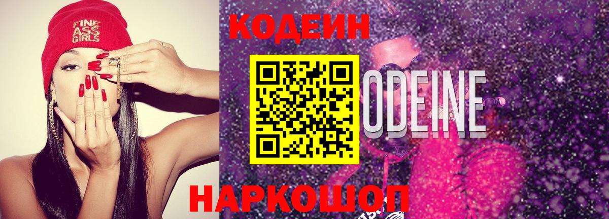 Усть-Джегута  Кодеиновый сироп Lean напиток Lean (лин)  Кодеиновый сироп Lean Purple Drank  Вход с VPN 